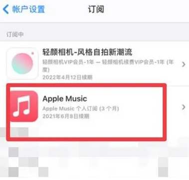 长葛apple维修店分享Apple Music怎么取消自动收费