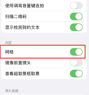 长葛苹果手机维修网点分享iPhone如何开启九宫格构图功能 