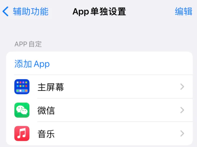 长葛苹果14服务点分享iPhone14如何单独设置App 