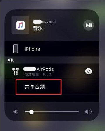 长葛苹果14音频维修点分享iPhone14音频共享设置方法 