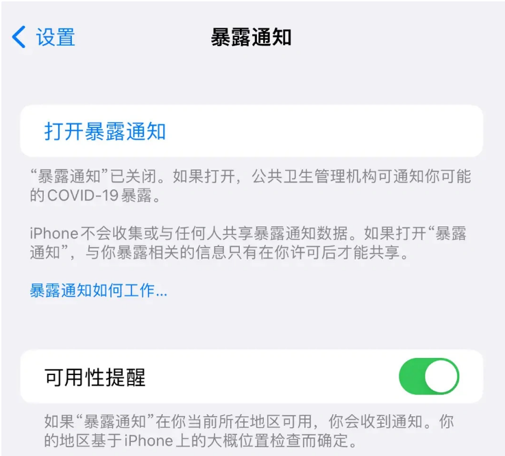 长葛苹果指定维修服务分享iPhone关闭暴露通知操作方法 