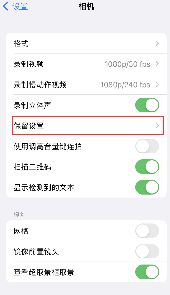 长葛苹果14维修分享如何在iPhone 14 机型中保留拍照设置 