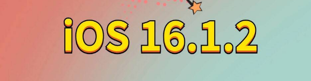 长葛苹果手机维修分享iOS 16.1.2正式版更新内容及升级方法 