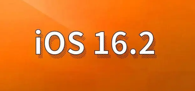 长葛苹果手机维修分享哪些机型建议升级到iOS 16.2版本 