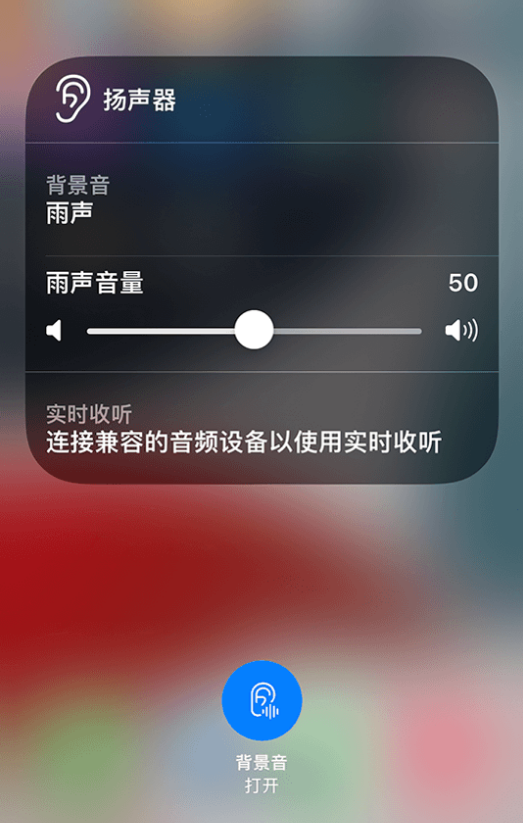 长葛苹果14维修分享iPhone 14 使用技巧：通过自带的“背景音”功能播放雨声和其他环境噪声 