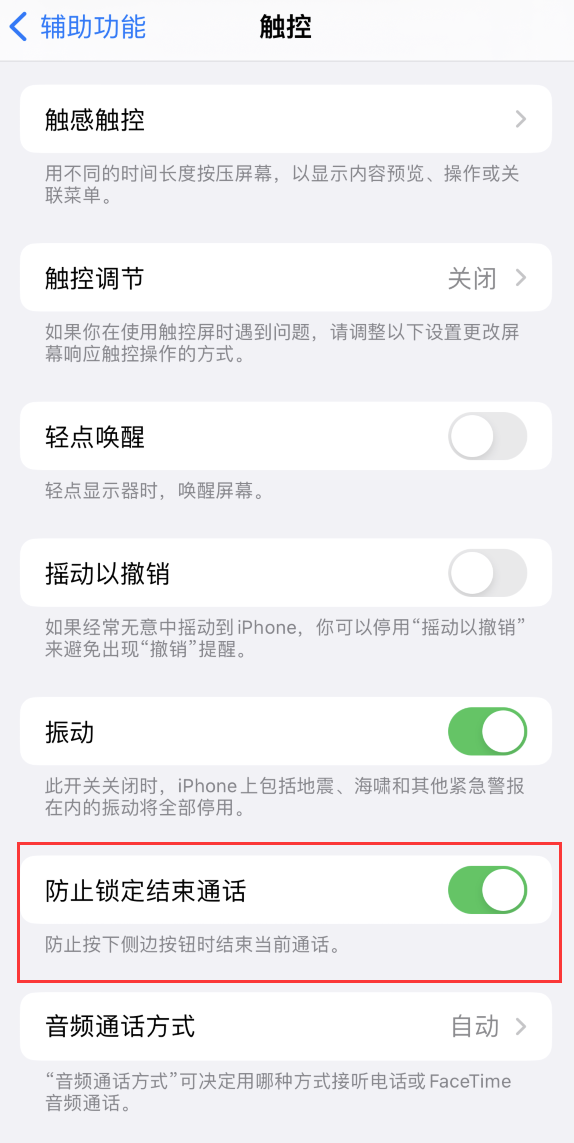 长葛苹果手机维修分享iOS 16 新增“防止锁定结束通话”选项，避免不小心挂断重要电话 