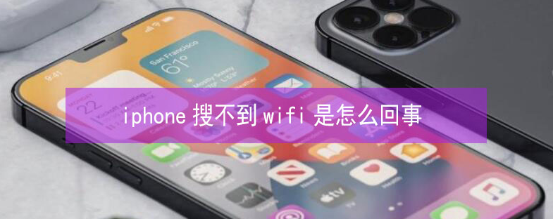 长葛苹果13维修分享iPhone13搜索不到wifi怎么办 