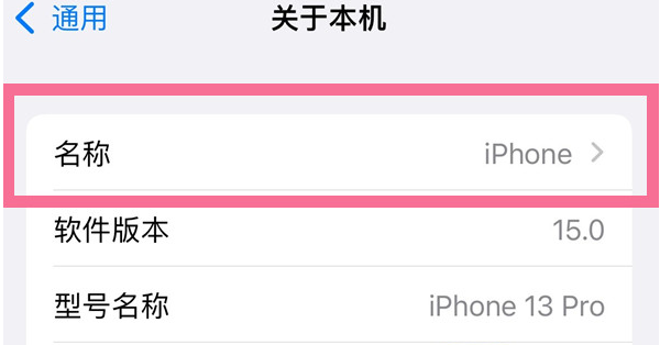 长葛苹果13维修分享iPhone 13热点名字设置教程 