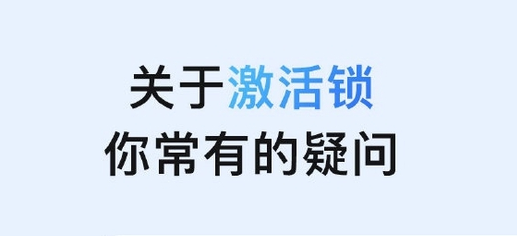长葛苹果手机维修分享激活锁是什么 