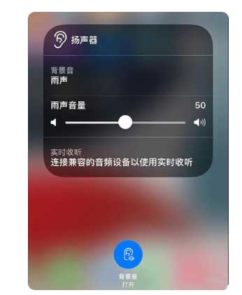 长葛苹果手机维修分享iOS 15中的背景音功能有什么用 