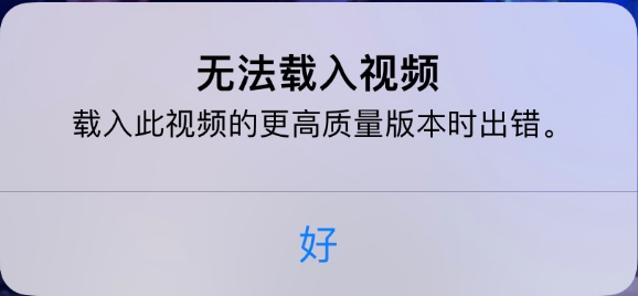 长葛苹果手机维修分享iPhone 出现提示“无法载入视频”怎么办 