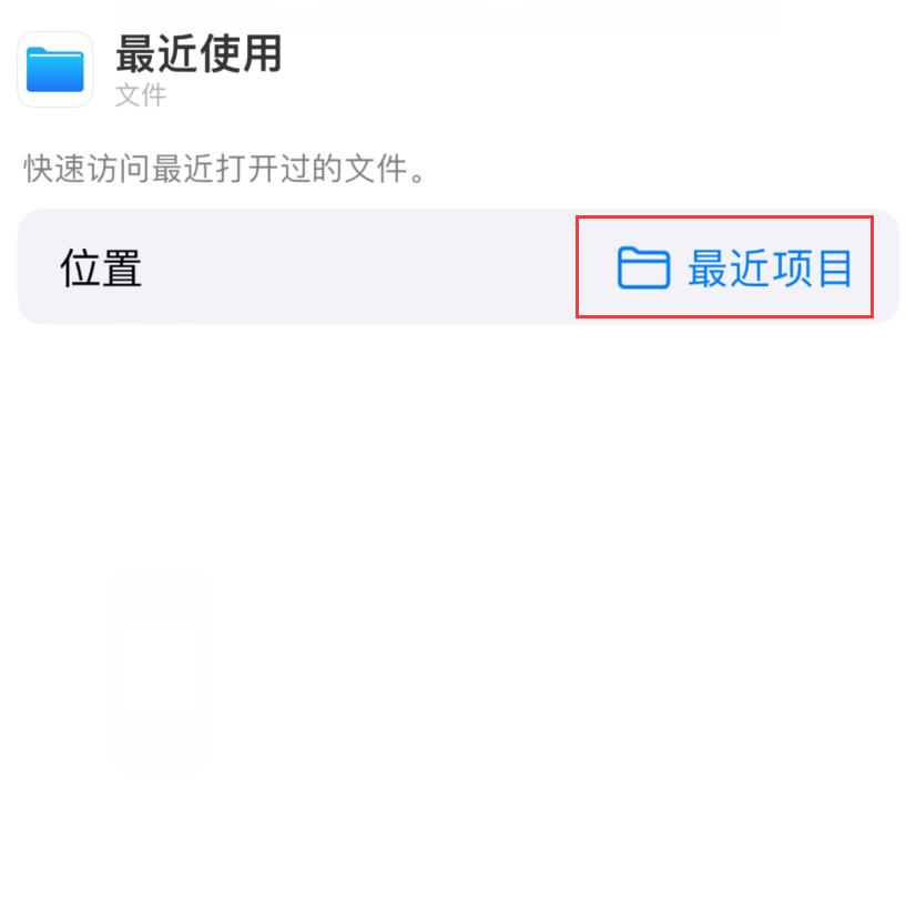长葛苹果手机维修分享从 iPhone 主屏幕快速访问最近的文件 